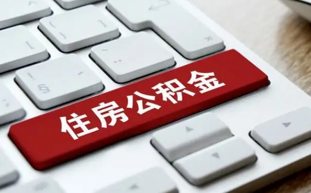 滑县找人代取公积金要注意什么（找人代取过公积金后果是啥）