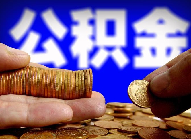 滑县小额公积金提取中介联系方式（小额公积金代办）